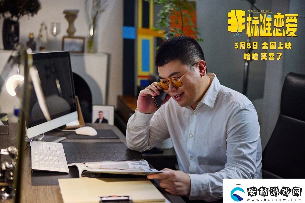 喜劇電影非標準戀愛定檔3月8日