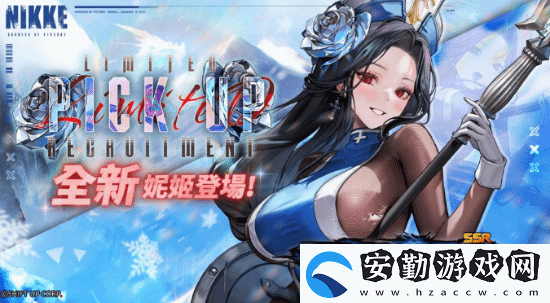 妮姬冰玫瑰登場