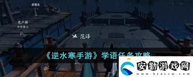 逆水寒手游學(xué)語任務(wù)攻略