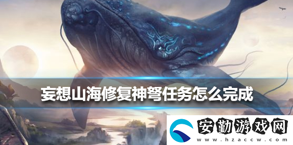 妄想山海修復神弩任務(wù)怎么完成