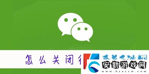 怎么關閉微信運動