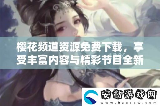 櫻花頻道資源免費下載