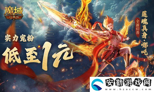 1r幻獸別錯過！魔域口袋版哪吒最低免費領