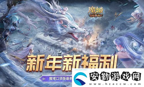 新年新福利！魔域口袋版最新版本福利合集！