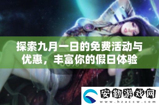探索九月一日的免費(fèi)活動(dòng)與優(yōu)惠