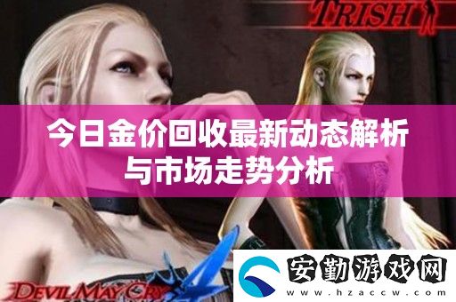 今日金價(jià)回收最新動(dòng)態(tài)解析與市場走勢分析