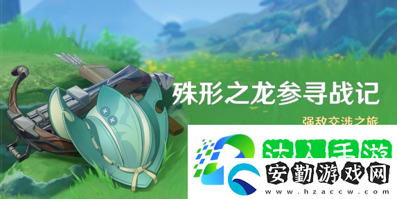 原神殊形之龍參尋戰(zhàn)記活動怎么樣