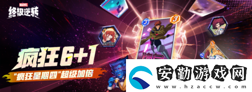 漫威終極逆轉(zhuǎn)全民聯(lián)賽十萬獎金等你來拿