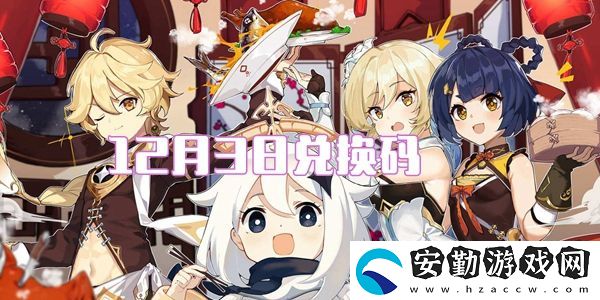2021原神12月3日兌換碼