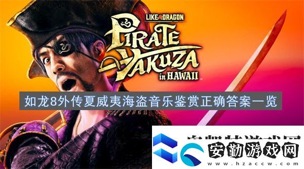 如龍8外傳夏威夷海盜音樂鑒賞正確答案一覽