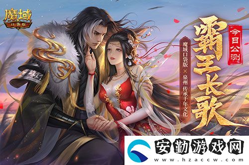 金秋版本“霸王長(zhǎng)歌”今日公測(cè)！魔域口袋版攜手世遺泉州助力文化傳承