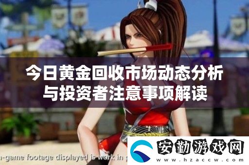 今日黃金回收市場動態(tài)分析與投資者注意事項解讀