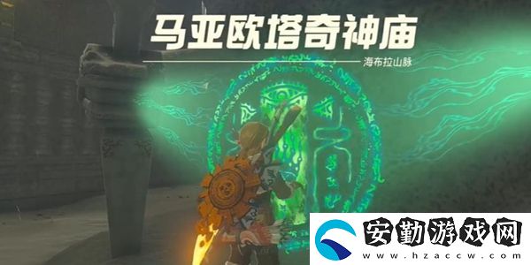 塞爾達傳說王國之淚馬亞歐塔奇神廟通關攻略