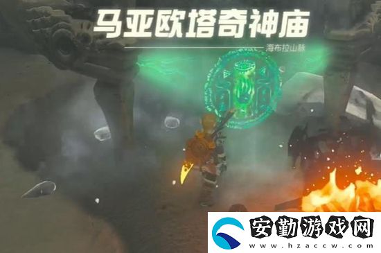 塞爾達傳說王國之淚馬亞歐塔奇神廟通關攻略