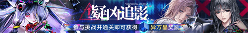無期迷途二周年主題活動(dòng)今日開啟！