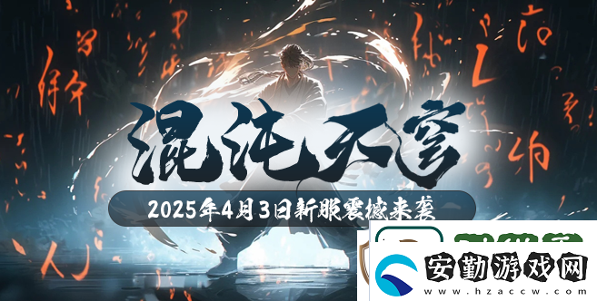 混沌降臨！玄天之劍新服“混沌天穹”4月3日盛大開啟！