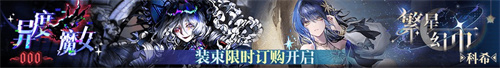 無期迷途二周年主題活動(dòng)今日開啟！