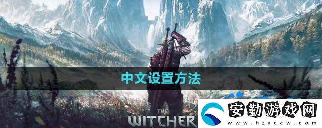 巫師3中文怎么設置