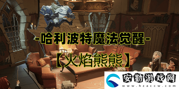 哈利波特魔法覺(jué)醒火焰熊熊卡牌介紹