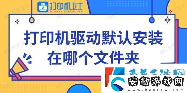 打印機(jī)驅(qū)動(dòng)默認(rèn)安裝在哪個(gè)文件夾快來看看~
