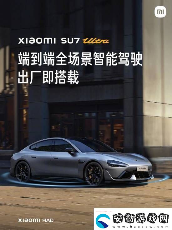 這下更加放心了！小米SU7