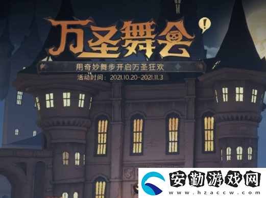 哈利波特魔法覺醒萬(wàn)圣舞會(huì)怎么玩