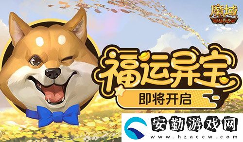 福運(yùn)異寶即將開啟！魔域口袋版大獎免費(fèi)送！
