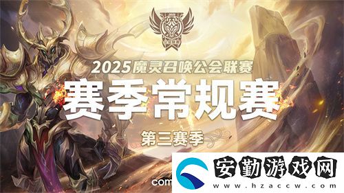 魔靈召喚2025公會聯(lián)賽第三賽季即將來襲！