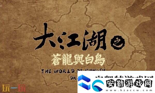 大江湖之蒼龍與白鳥(niǎo)地區(qū)全收集