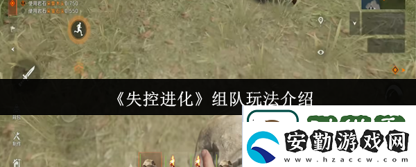 在失控進(jìn)化中組隊(duì)玩法的樂趣與策略
