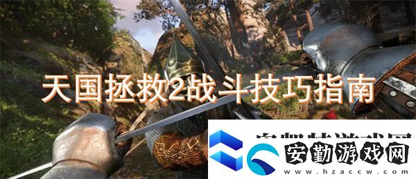 天國拯救2戰(zhàn)斗技巧指南