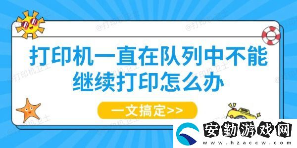 打印機(jī)一直在隊(duì)列中不能繼續(xù)打印怎么辦