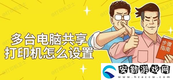 多臺電腦共享打印機(jī)怎么設(shè)置
