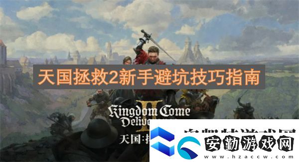 天國(guó)拯救2新手避坑技巧指南