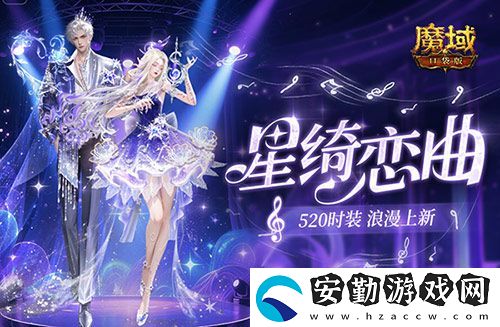 輔寵自選！開(kāi)天6！魔域口袋版浪漫520上新