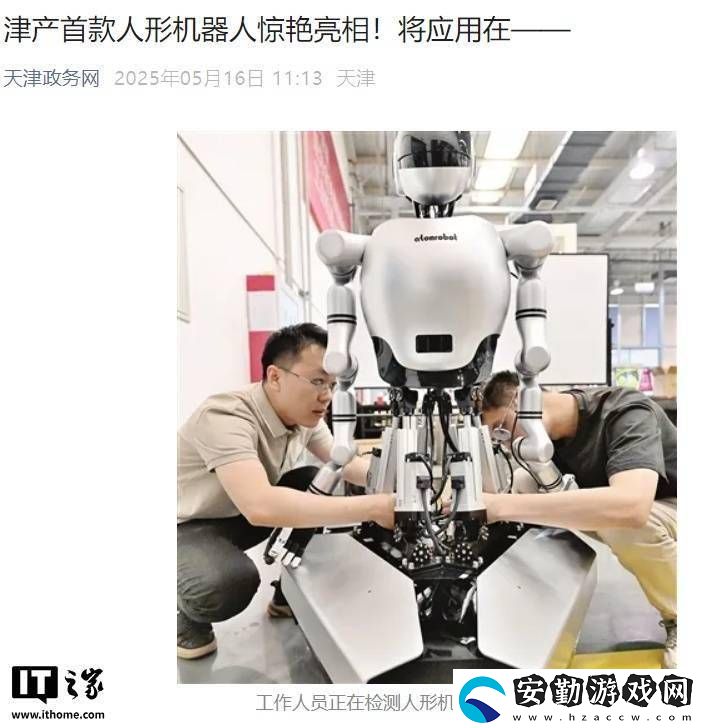 天津首款人形機(jī)器人“天兵一號(hào)”亮相